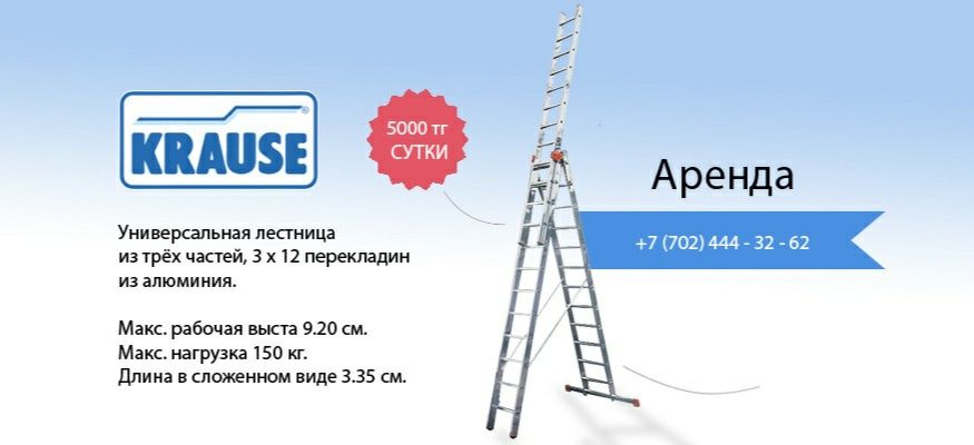 Аренда Стремянка / Лестница  Krause 9.20м