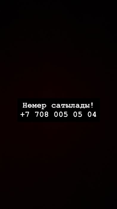 Алтел Номер продается!