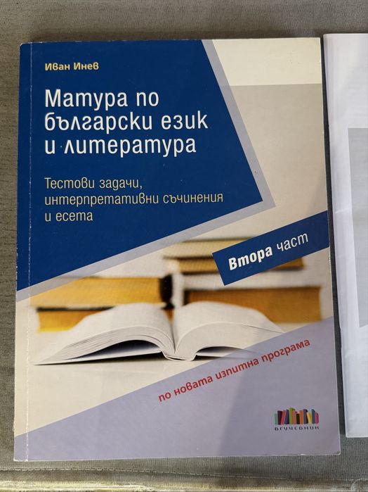Помагало за матура по български език и литература