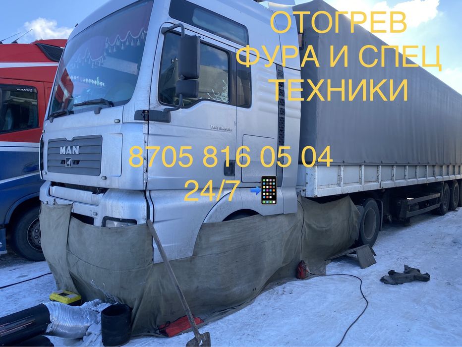 Обогрев грузовых и спец техника отогрев прикурка зарядка акб машка бус