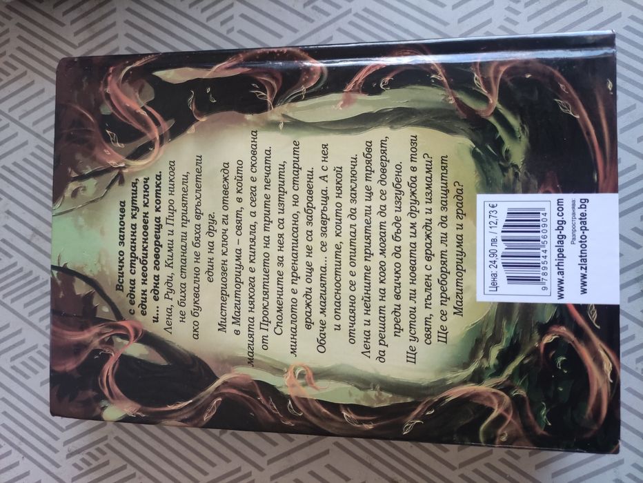 Продавам книгата Пазители на магическите ключове нова