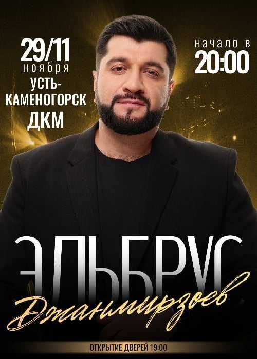 продам 2 билета на концерт Эльбрус Джанмирзоев в Усть-Каменогорске