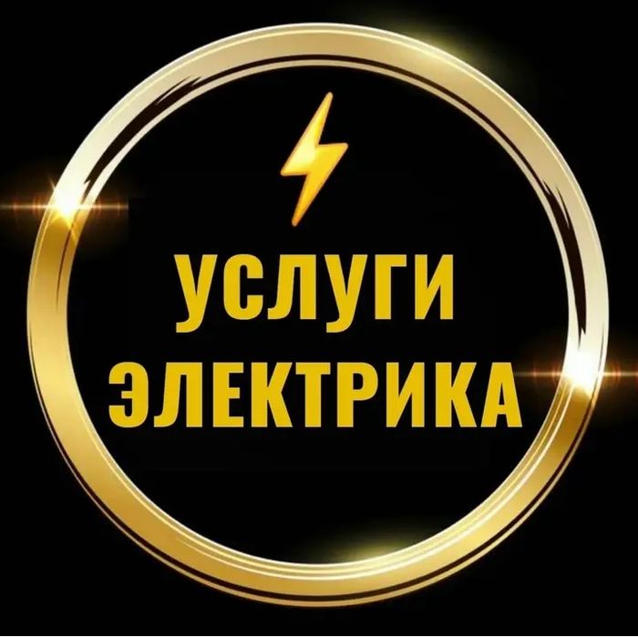 Услуги  электрика