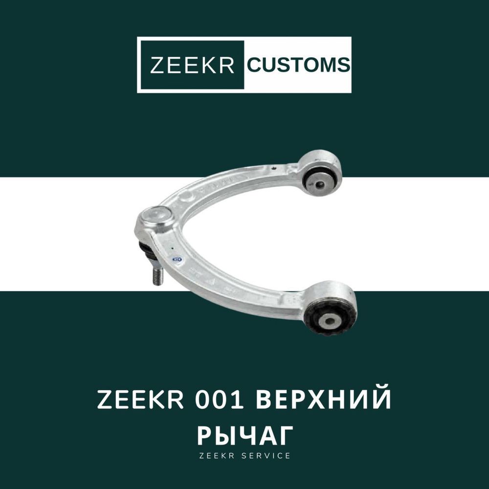 Верхний рычаг подвески Zeekr 001 — оригинал