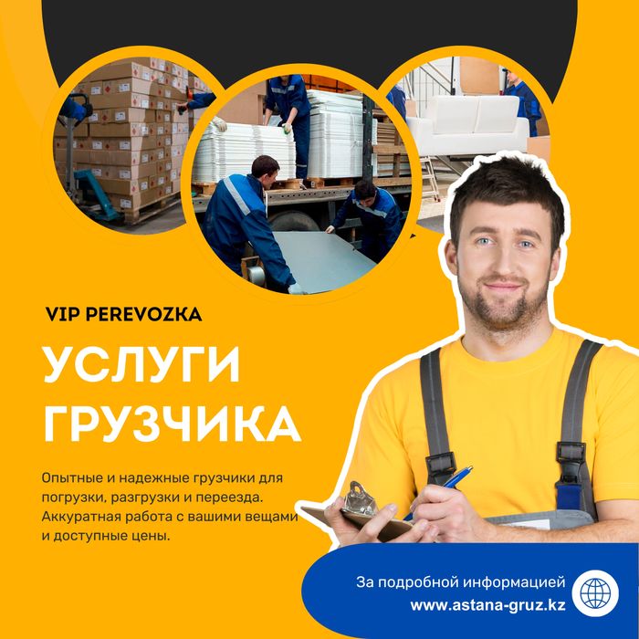 Грузчики Опытные 24/7 Круглосуточно Переезд Газель Разгрузка Погрузка