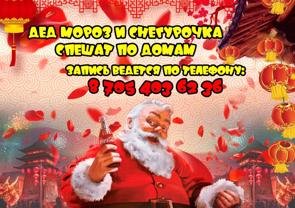 Дед Мороз и Снегурочка