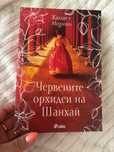 Книга “Червените орхидеи на Шанхай”