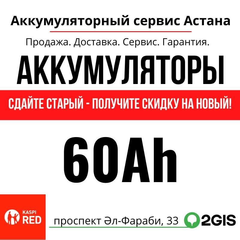 Аккумуляторы 60Ah купить в Нур-Султане (Астане).