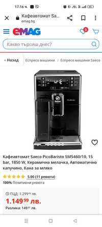 Кафе автомат Saeco PicoBaristo