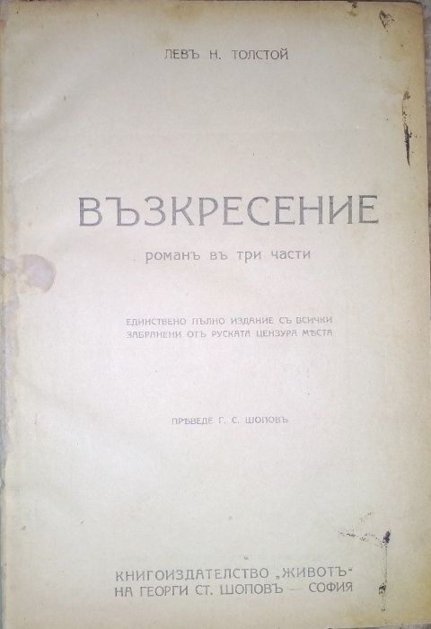 Възкресение - Лев Толстой, 1900 (?)