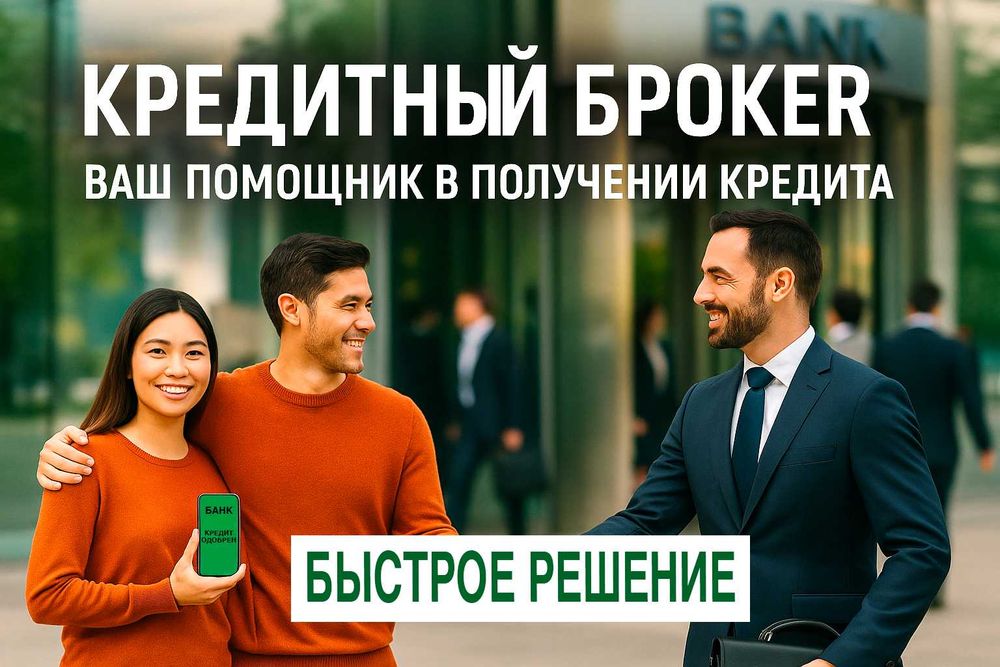 Кредитный Брокер! Одобрение кредита 100%