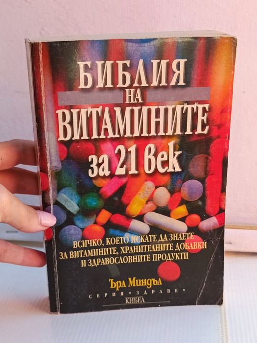 Библия на витамините за 21 век Кибеа