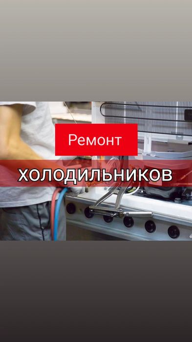 Ремонт холодильников