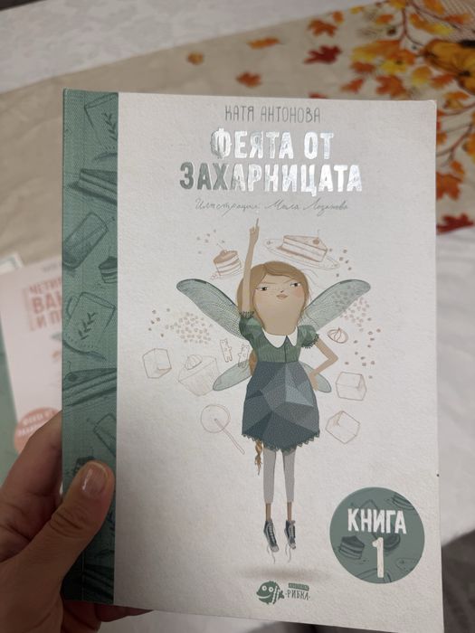 Феята от захарницата