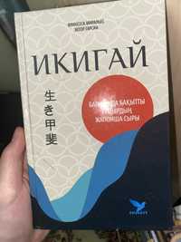 Икигай книга казахская