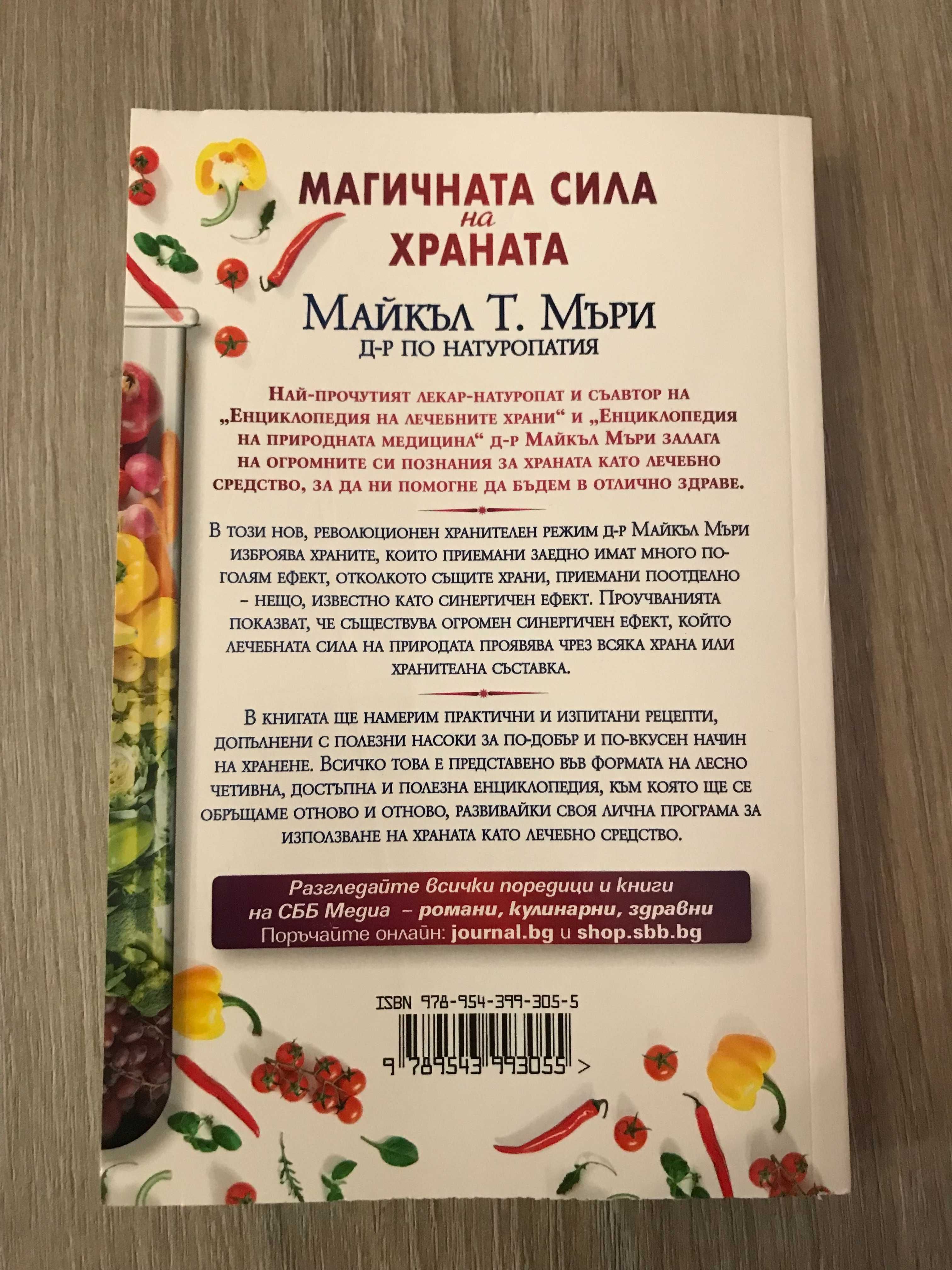 Книга - Магичната сила на храната - Майкъл Т. Мъри