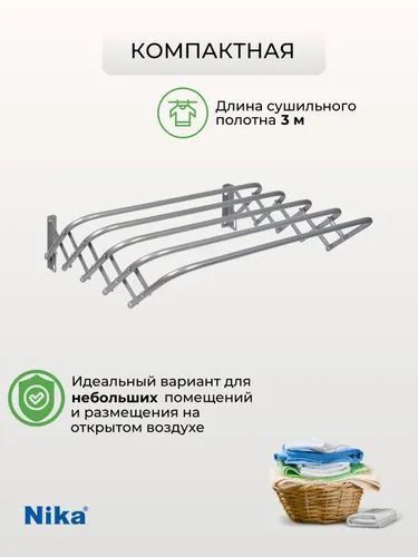 Сушилка настенная складная Ника