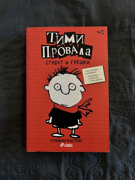 Запазена книга “Тими Провала”