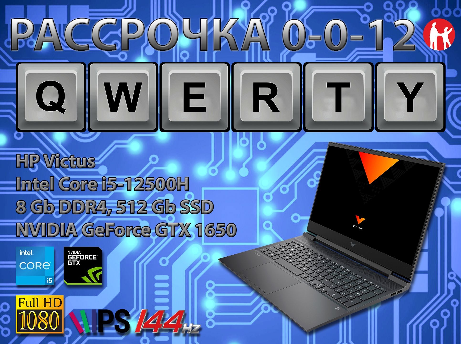 Новые НР Victus (Core i5-12500H, GTX 1650 4 gb, 512 Gb SSD) + ДОСТАВКА