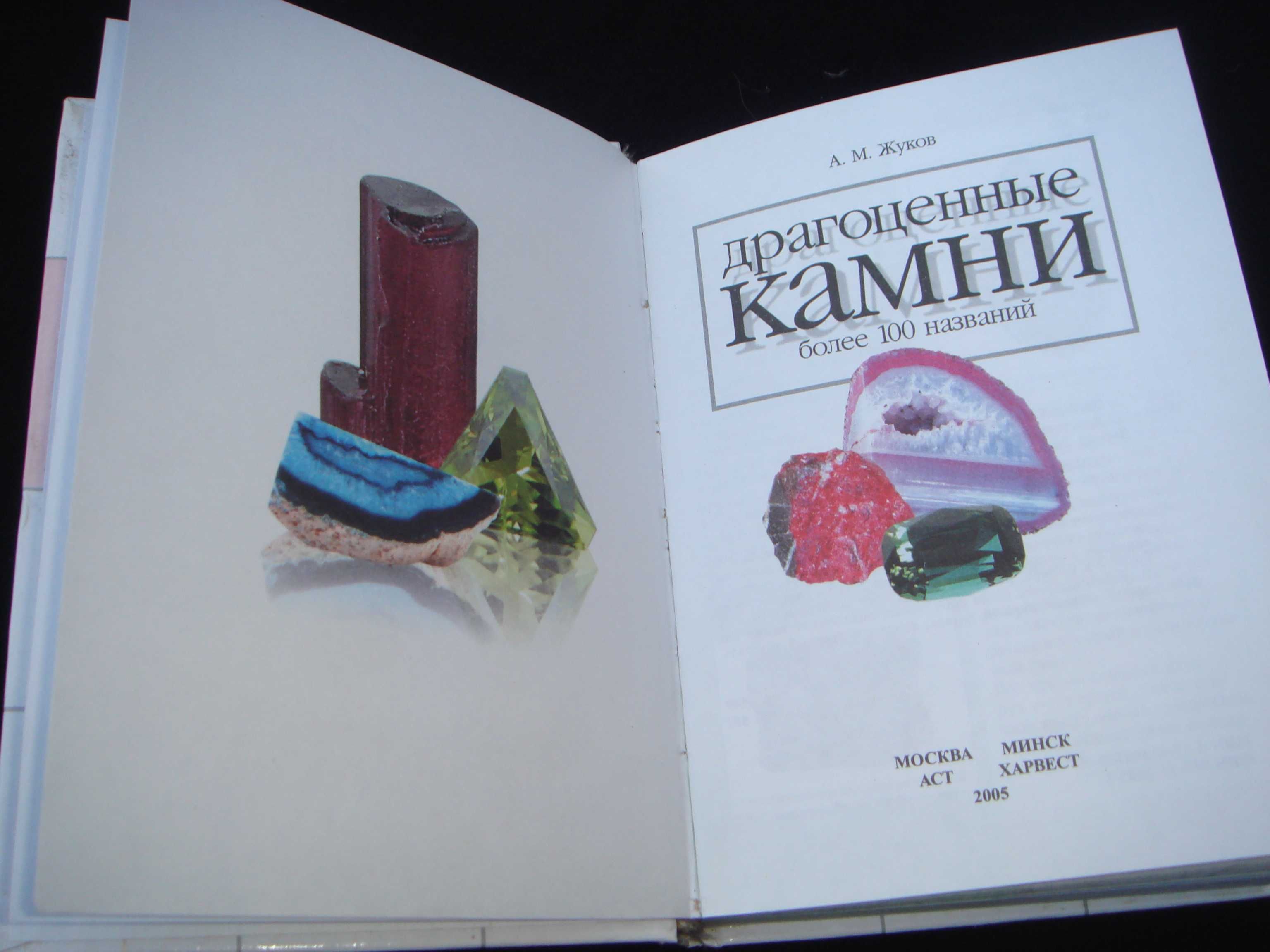 Драгоценные Камни Книга Атлас - познавательная занимательная