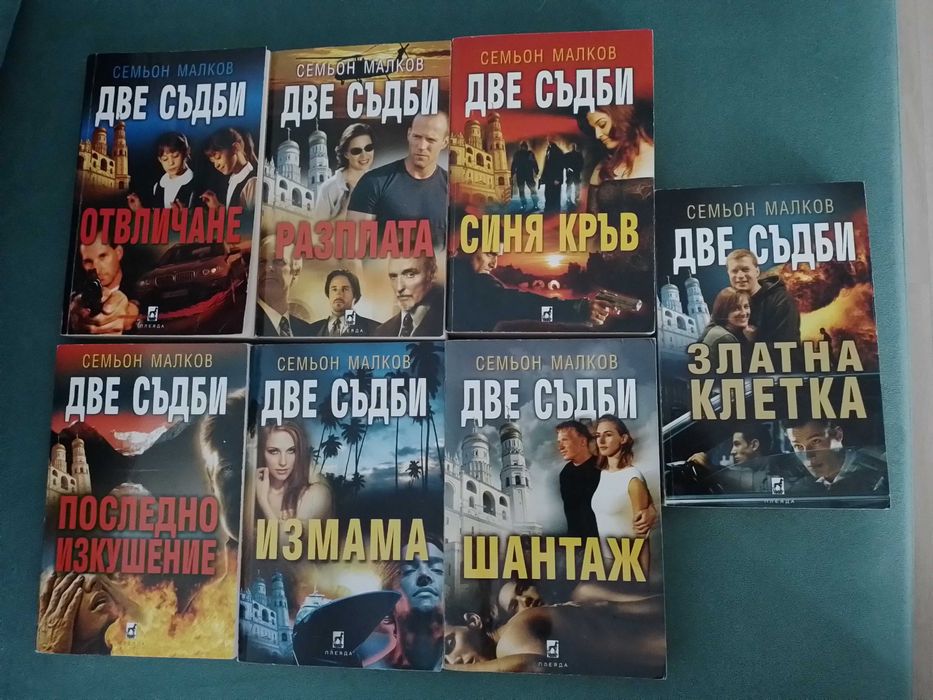 Поредица на романи Семьон Малков "Две съдби"