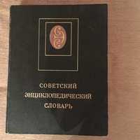Продаю Советский Энциклопедический словарь