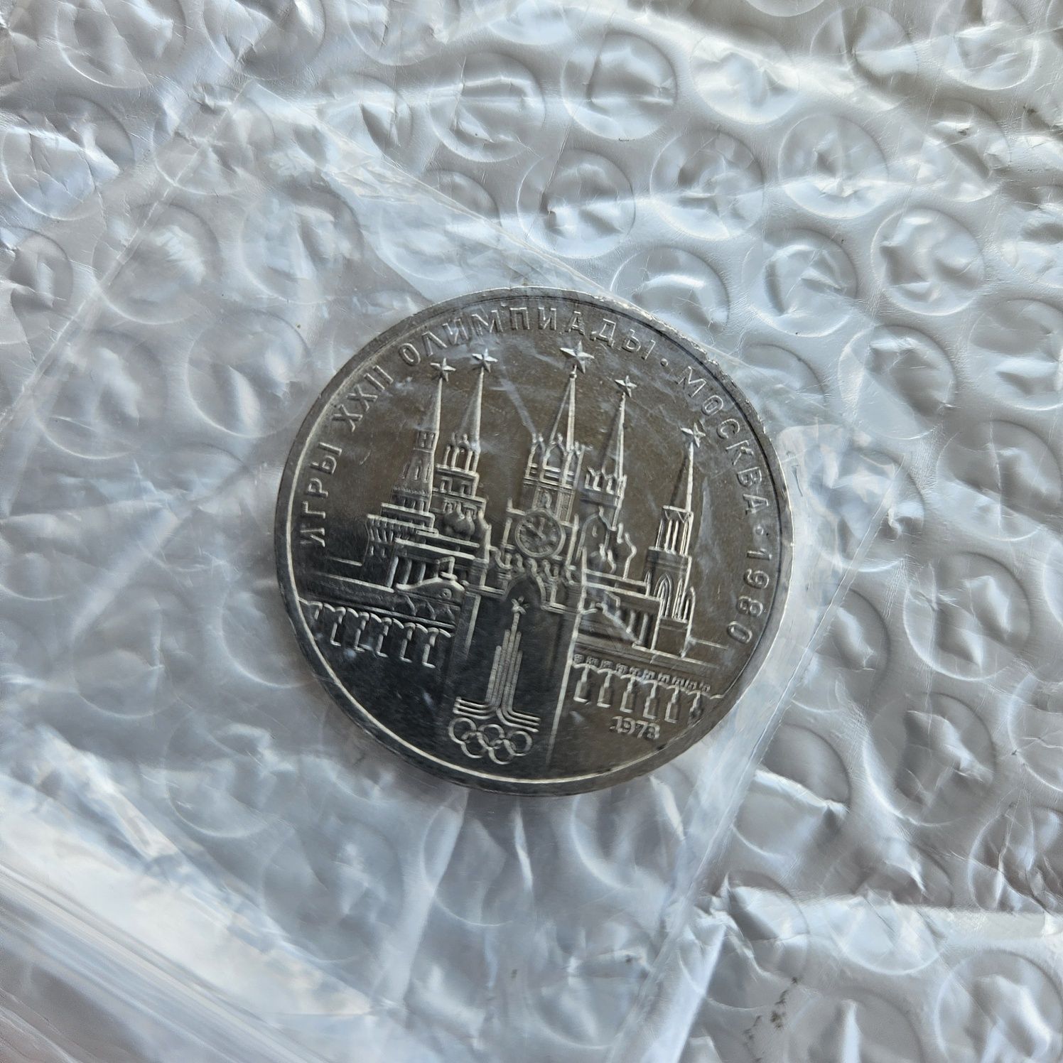 1 Рубла 1878г. СССР Олимпиада Москва