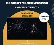 Ремонт телевизоров и установка на стену