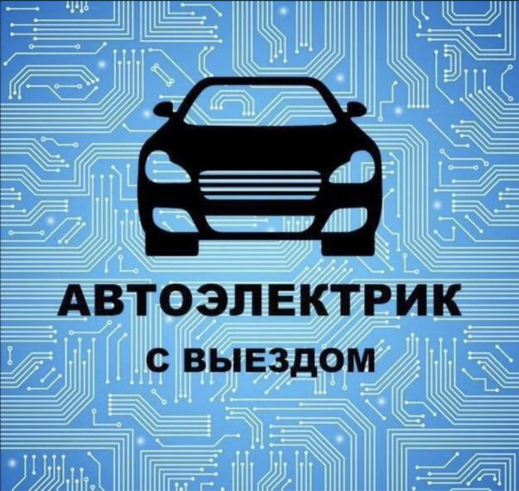 Автоэлектрик с выездом