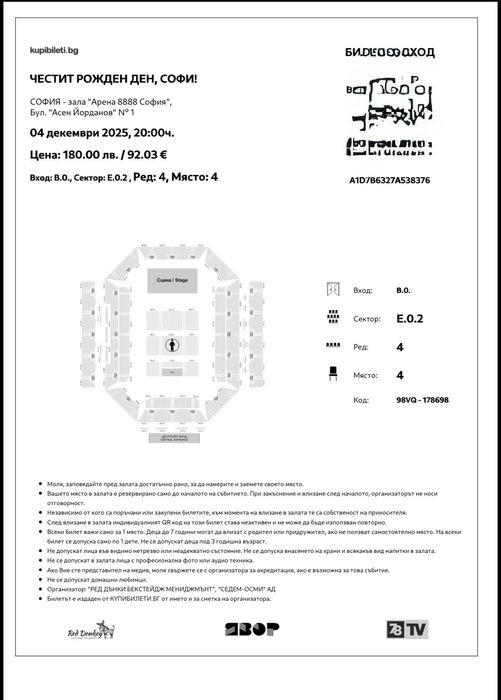 Билет за Софи Маринова