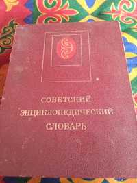 Продам советский  энциклопедический словарь