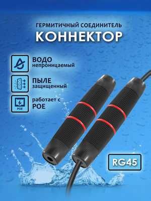 Соединитель RJ45, IP68, уличный, водонепроницаемый, герметичный