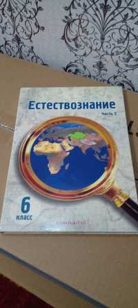 Учебник естествознание 6 класс