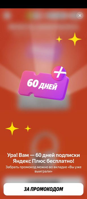 Подписка Яндекс Плюс на 60 дней(промокод )