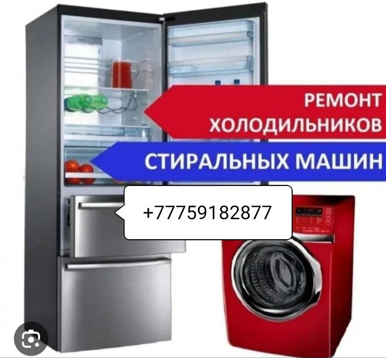 Ремонт холодильников морозильников стиральных машин город Атырау