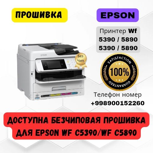 Бесчиповая прошивка для EPSON WF-C5390/ WF-C5890 proshivka printer