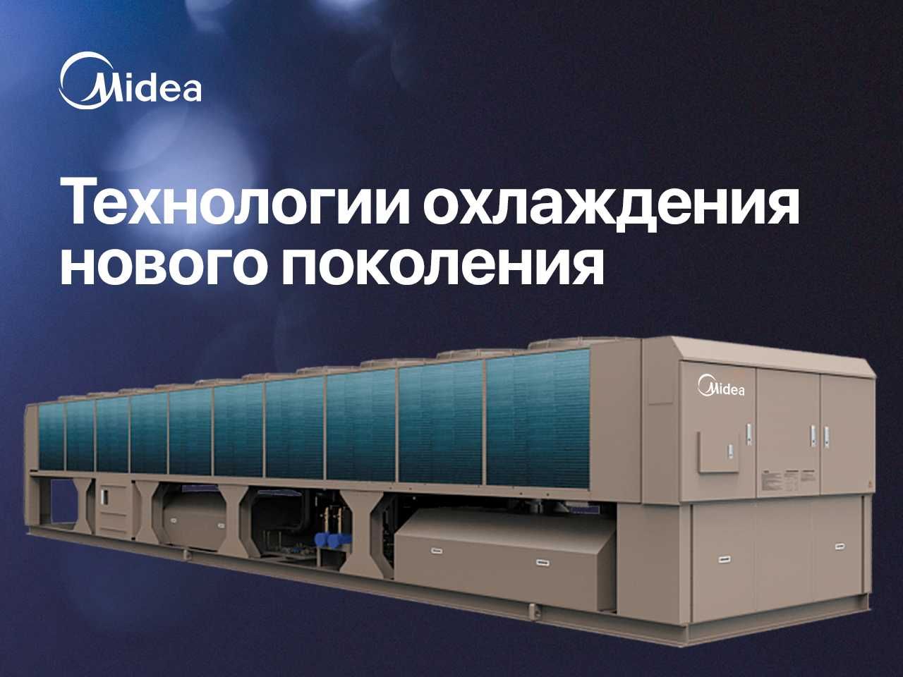 Инверторный чиллер Midea — фанкойлы отопление и охлаждение