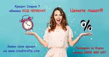 Кредит в София 7 - бързо и удобно!