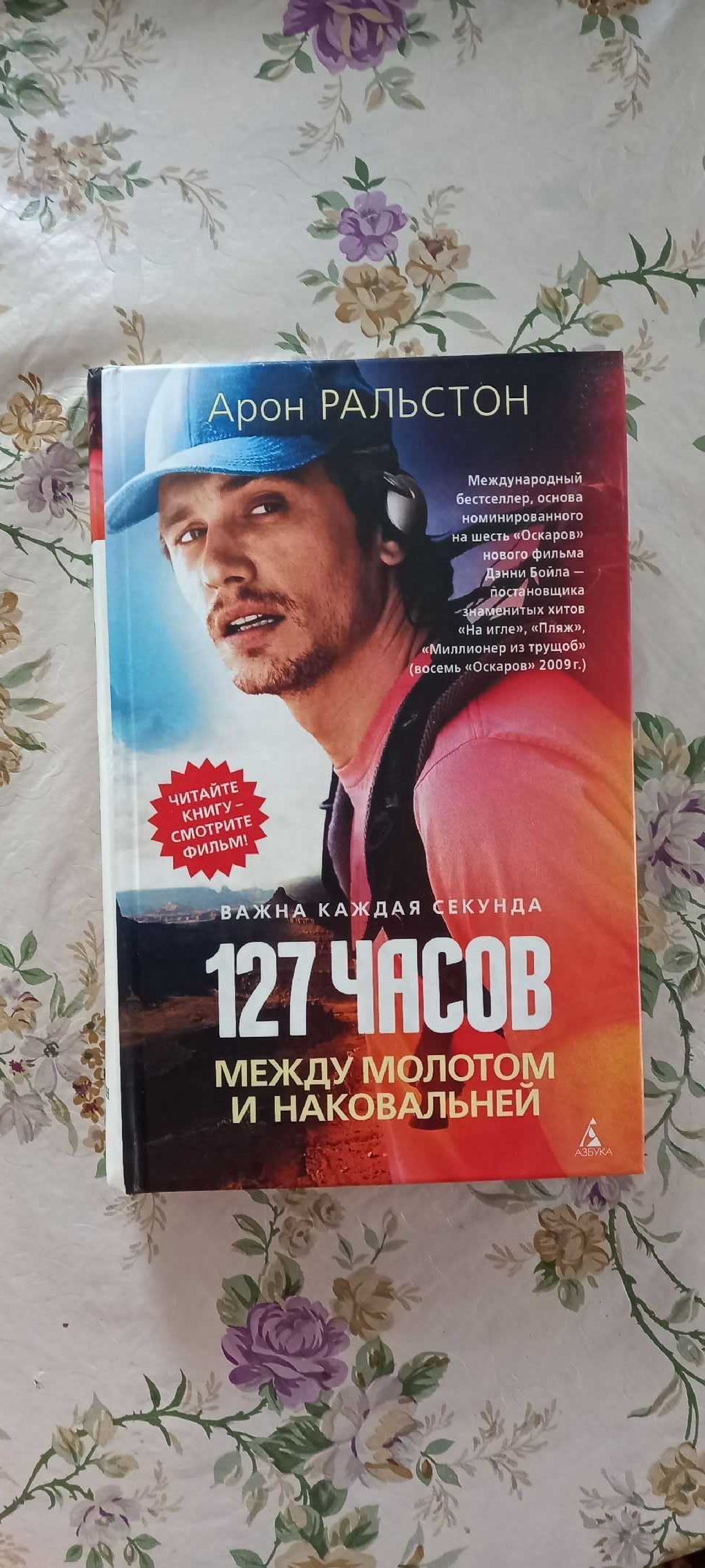 Книга 127 часов Арон Ральстон