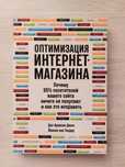 Оптимизация интернет-магазина.
Дэн Кроксен-Джон и  Йоханн ван Тондер.