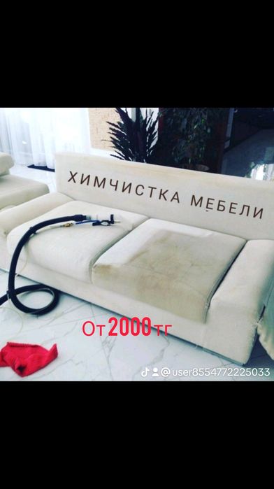 От,2000 тг Химчистка мягкой мебели,диван,кресла,тахта,будние дни скидк