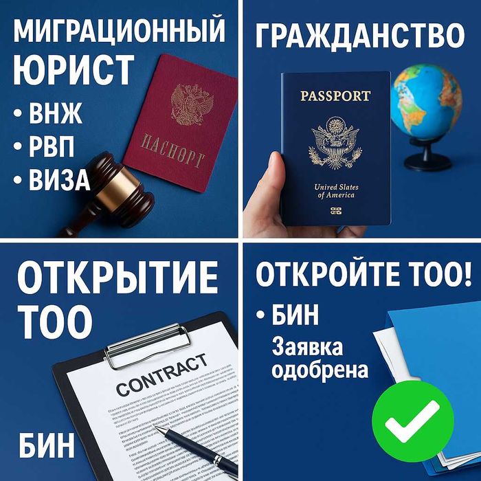 Миграционный юрист, ВНЖ, РВП , Виза, Гражданство , Открытие ТОО, БИН!