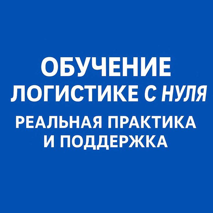 ОБУЧЕНИЕ ЛОГИСТИКЕ С НУЛЯ — начни зарабатывать уже во время курса!