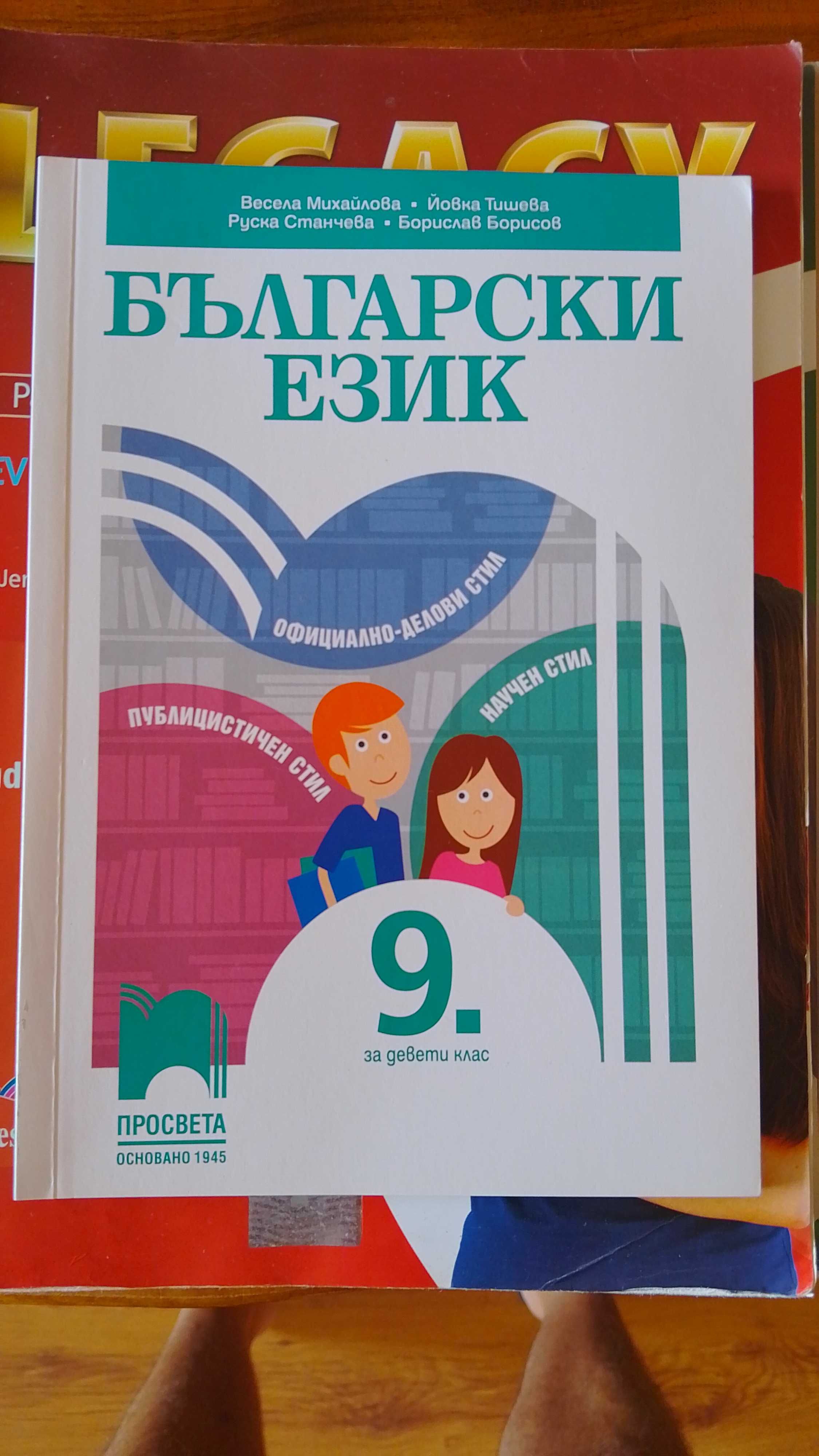 Учебници за 9 и 10 клас