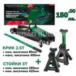 ПРОМО Немски Нископрофилен Крик 2.5 ТОНА и Стойки 3 ТОНА ROCKFORCE