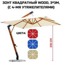 Зонт квадратный Wood, 3*3м, (с 4-мя утяжелителями) для кафе, ресторана
