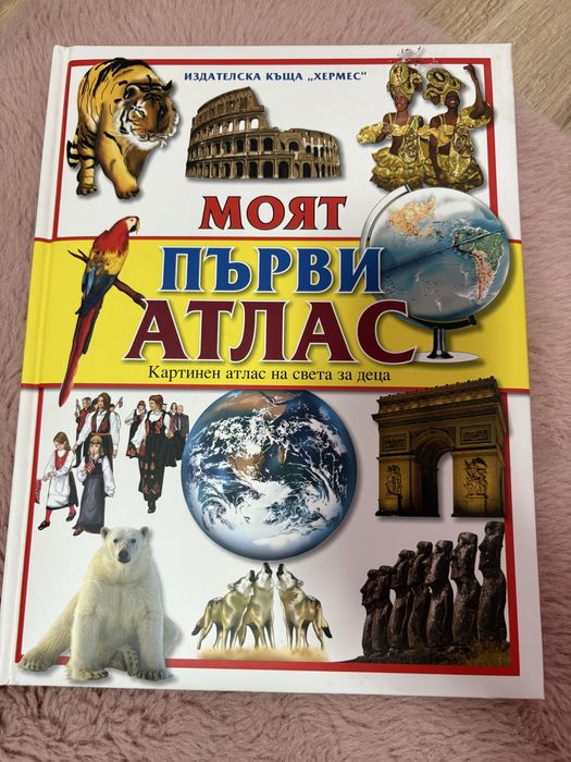 Атлас за малки и големи