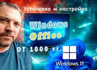 Установка Виндовс и Офис. Windows 7, 8, 10, 11, Office 2013 до 2019