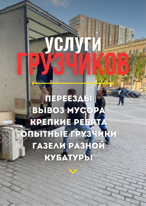 Грузчики газели услуги грузчиков вывоз мусора разнорабочие переезды