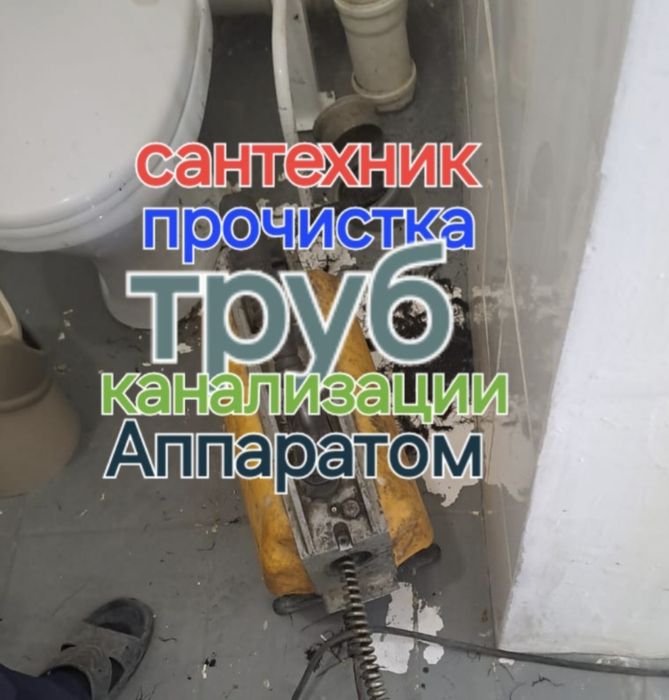 Услуги сантехника прочистка канализации немецким Аппаратом в Атырау